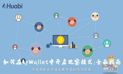 如何在tpWallet中开启观察模式：全面指南
