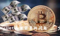 解决TPWallet无法交易的问题
