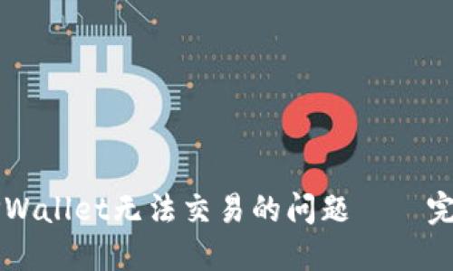 解决TPWallet无法交易的问题——完整指南