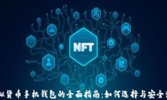 虚拟货币手机钱包的全面