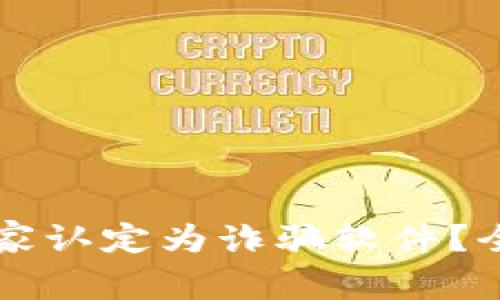 tpWallet是否被国家认定为诈骗软件？全面解析与用户指南