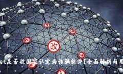 tpWallet是否被国家认定为诈