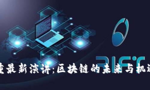 王福重最新演讲：区块链的未来与机遇分析