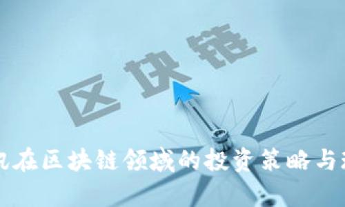 中兴通讯在区块链领域的投资策略与现状分析