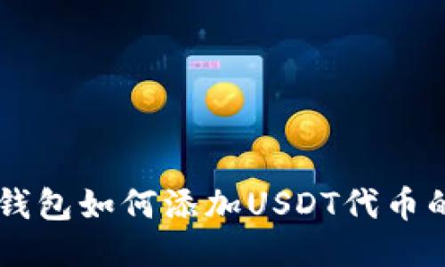 TPWallet钱包如何添加USDT代币的详细指南