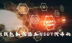 TPWallet钱包如何添加USDT代
