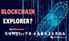 钱呗钱包app下载：全面解