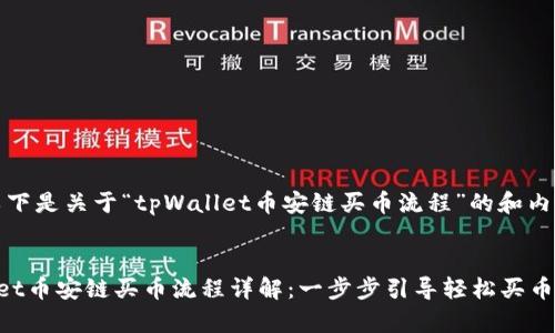 提示：以下是关于“tpWallet币安链买币流程”的和内容大纲。


tpWallet币安链买币流程详解：一步步引导轻松买币