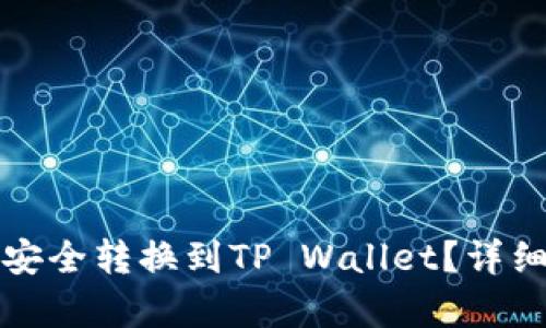 如何将欧易代币安全转换到TP Wallet？详细步骤与技巧解析