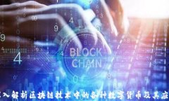 深入解析区块链技术中的