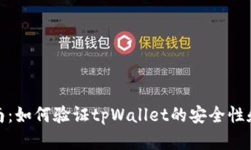 全面指南：如何验证tpWallet的安全性和真实性