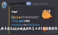 TP冷钱包提币超过48小时未