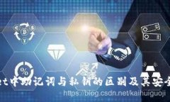tpWallet中助记词与私钥的区