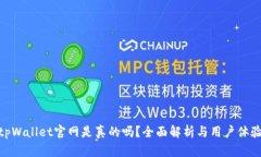 tpWallet官网是真的吗？全面