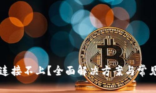 tpWallet连接不上？全面解决方案与常见问题解析