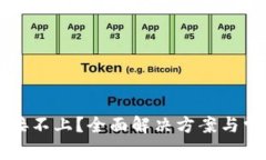 tpWallet连接不上？全面解决