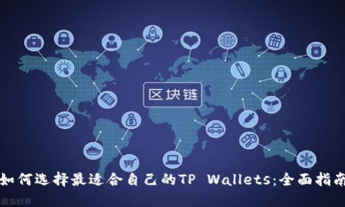 如何选择最适合自己的TP Wallets：全面指南