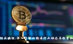 挖链区块链：深入了解比
