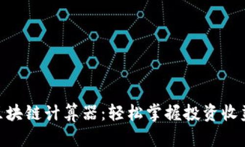 : 火币区块链计算器：轻松掌握投资收益与风险