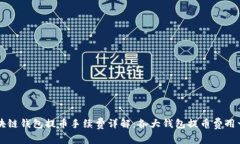 区块链钱包提币手续费详