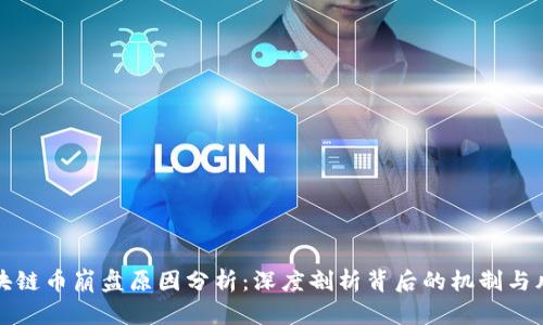 区块链币崩盘原因分析：深度剖析背后的机制与风险
