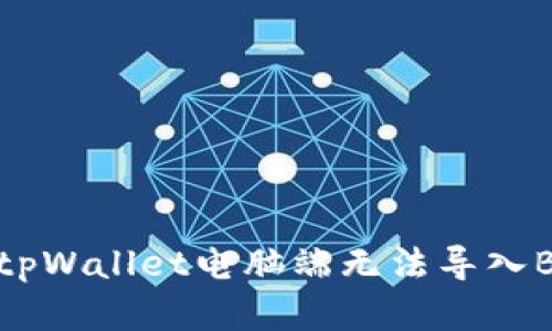 如何解决tpWallet电脑端无法导入BSC的问题