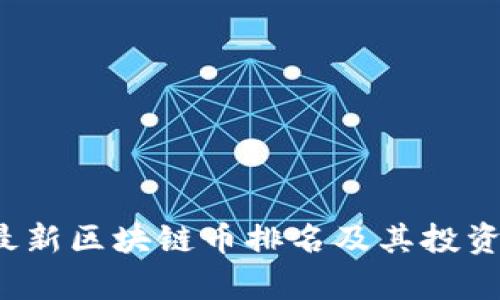 2023年最新区块链币排名及其投资潜力分析
