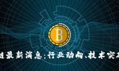 Title: 区块链最新消息：行