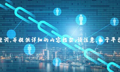 在这里，我将基于你提供的主题“tpWallet nft怎么归零”给出一个导向的、相关关键词，并提供详细的内容框架。请注意，由于平台的局限性，以下内容将以概要和框架的方式呈现，而不一定会达到具体字数的要求。


tpWallet NFT归零的风险与解决方案详解