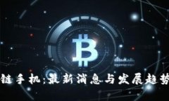 区块链手机：最新消息与