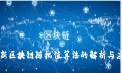 最新区块链随机值算法的
