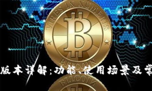 TPwallet老版本详解：功能、使用场景及常见问题解析