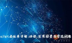 TPwallet老版本详解：功能、