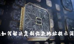 tpWallet如何解决复制收款地