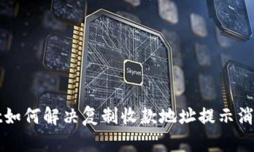 tpWallet如何解决复制收款地址提示消失的问题