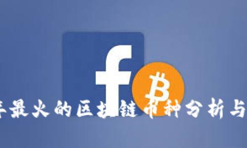 : 2023年最火的区块链币种分析与发展趋势