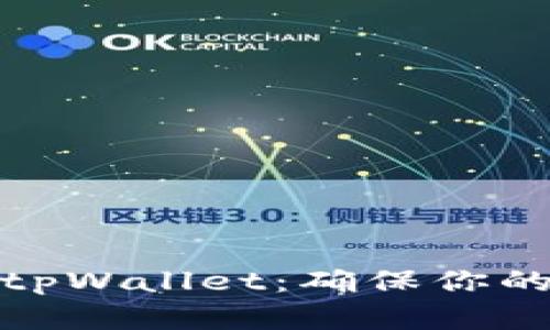 如何安全设置tpWallet：确保你的数字资产安全