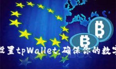 如何安全设置tpWallet：确保