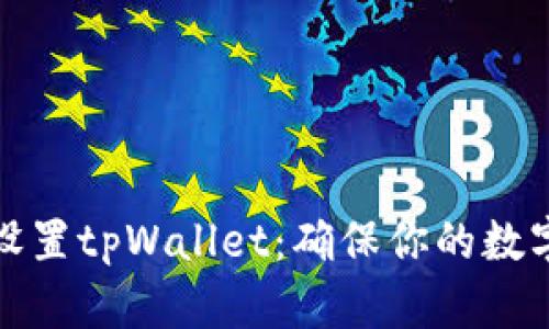 如何安全设置tpWallet：确保你的数字资产安全