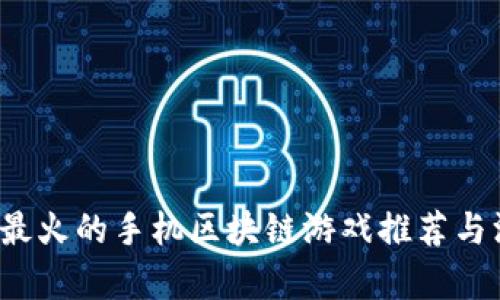 2024年最火的手机区块链游戏推荐与深入分析