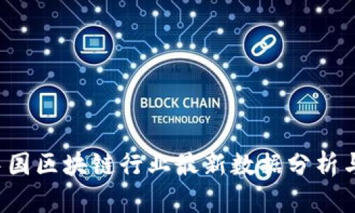 2023年中国区块链行业最新数据分析与趋势展望