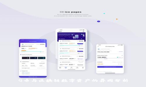Q币与区块链数字资产的异同分析