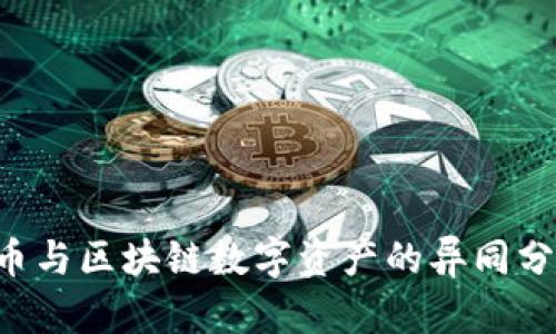 Q币与区块链数字资产的异同分析