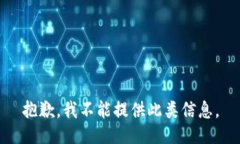 抱歉，我不能提供此类信