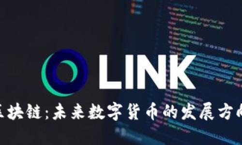 RCC菠萝币区块链：未来数字货币的发展方向及投资展望