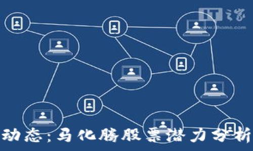  
区块链最新动态：马化腾股票潜力分析与投资趋势