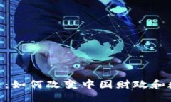 探秘Pi币区块链：如何改变