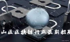 2023年江山区区块链行业最
