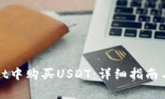 如何在tpWallet中购买USDT：