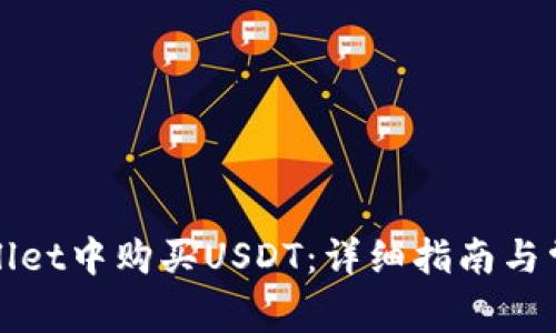 如何在tpWallet中购买USDT：详细指南与常见问题解答